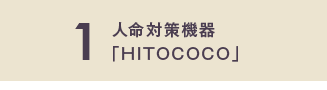 1 人命対策機器「HITOCOCO」